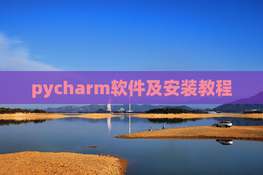pycharm软件及安装教程